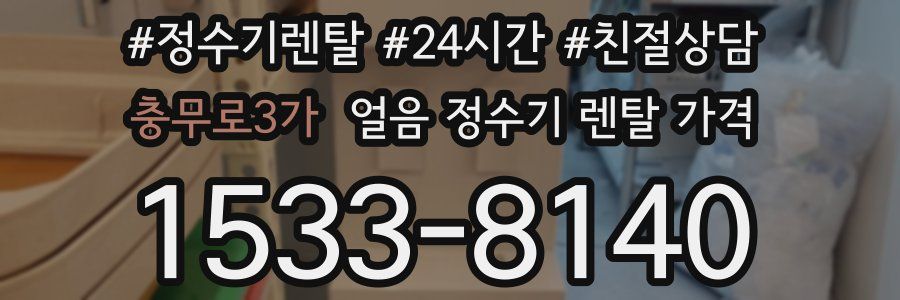 충무로3가 얼음 정수기 렌탈 가격