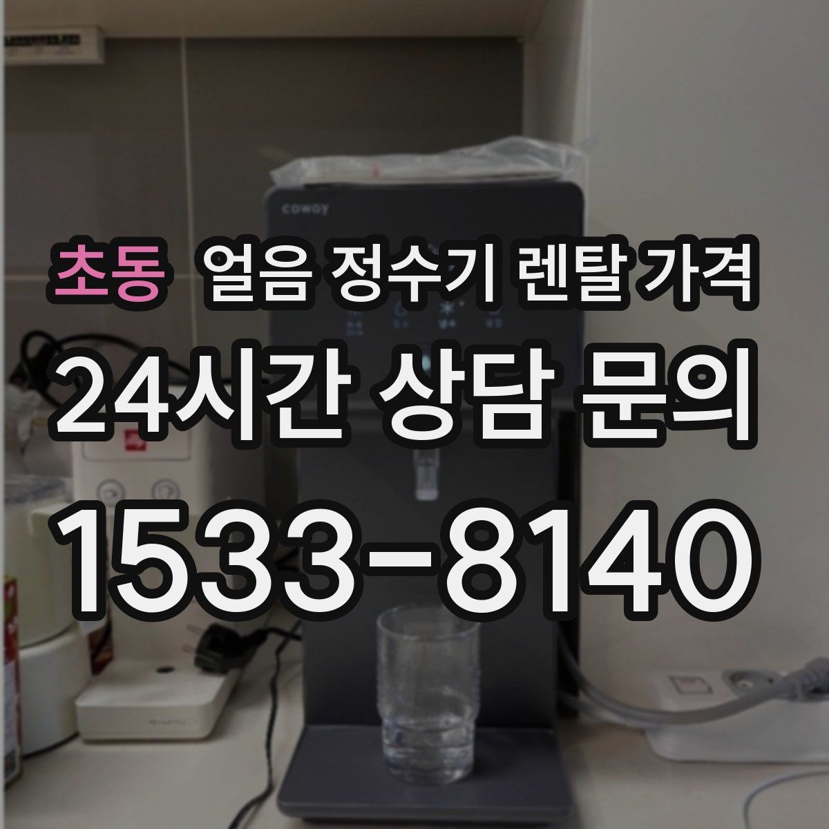 초동 얼음 정수기 렌탈 가격