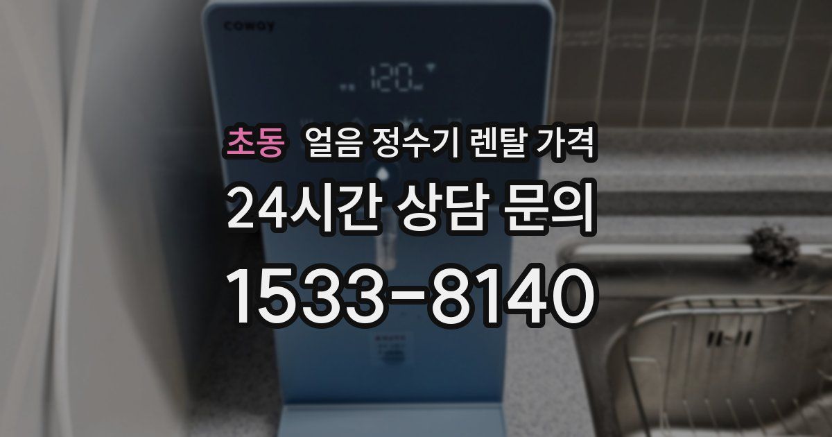 초동 얼음 정수기 렌탈 가격