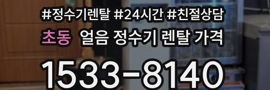 초동 얼음 정수기 렌탈 가격