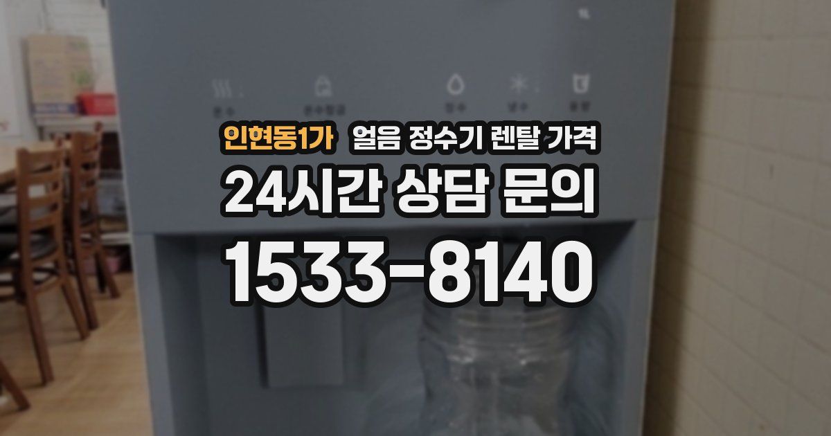인현동1가 얼음 정수기 렌탈 가격
