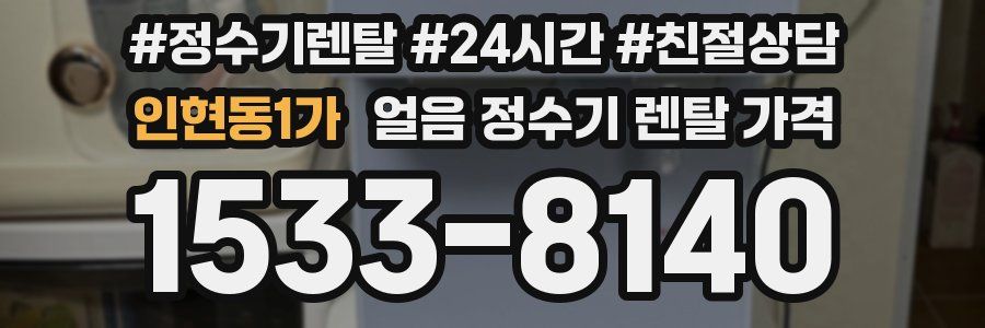 인현동1가 얼음 정수기 렌탈 가격
