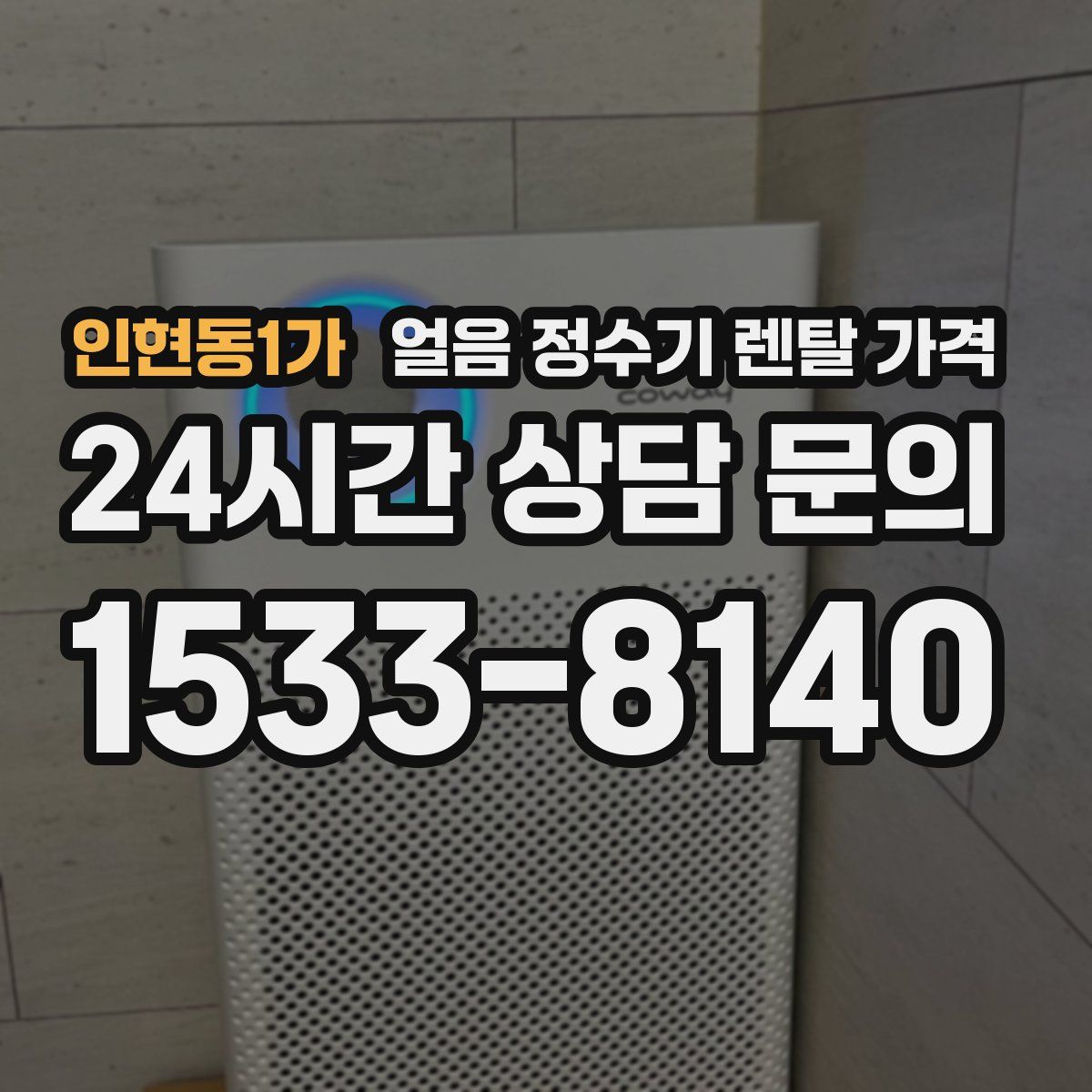 인현동1가 얼음 정수기 렌탈 가격