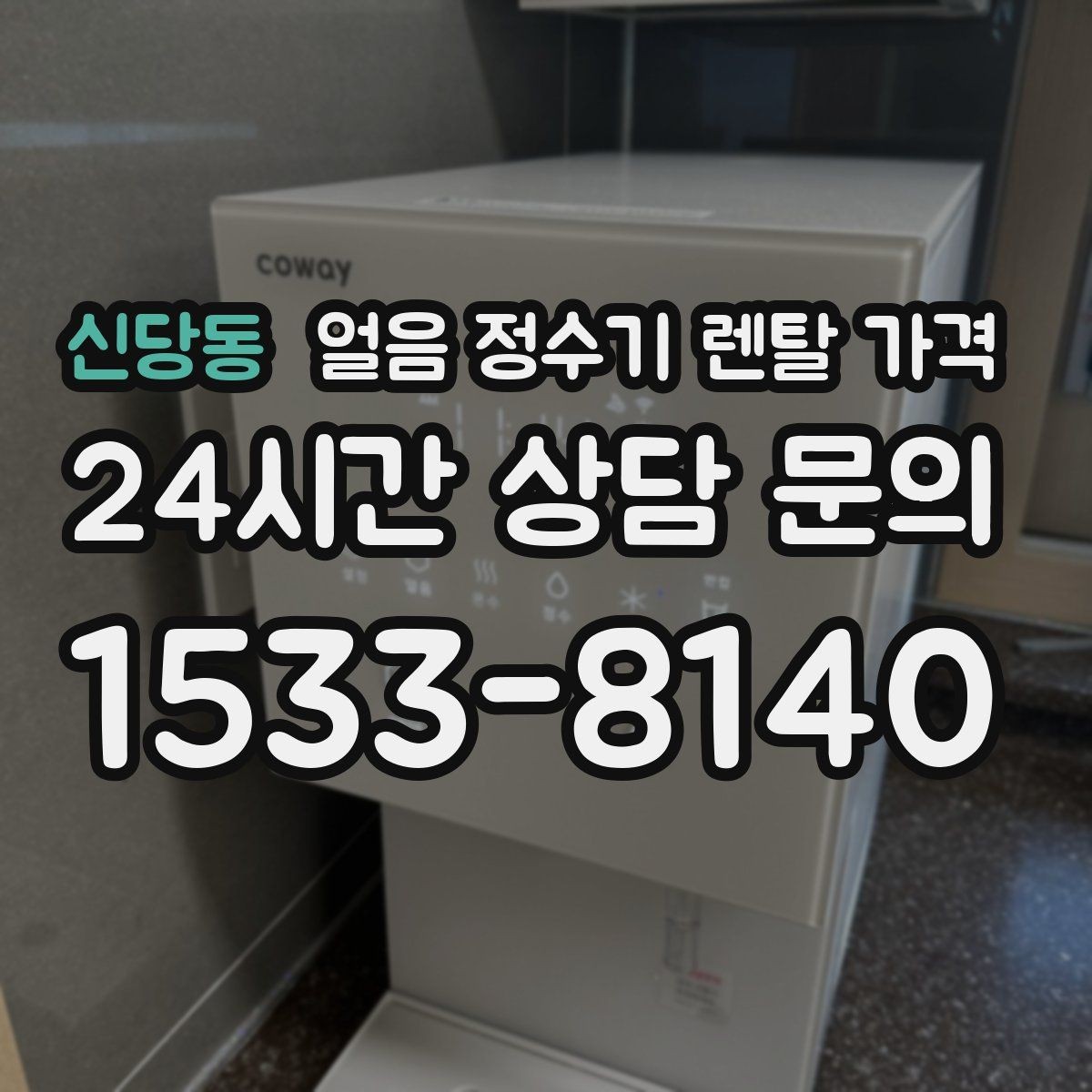 신당동 얼음 정수기 렌탈 가격 자동 살균 기능이 필요한 이유