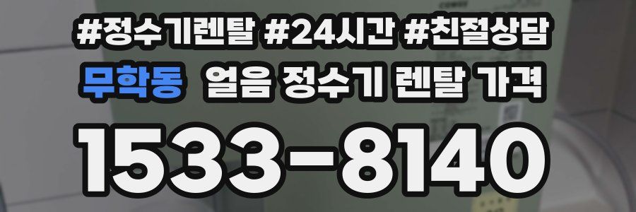 무학동 얼음 정수기 렌탈 가격