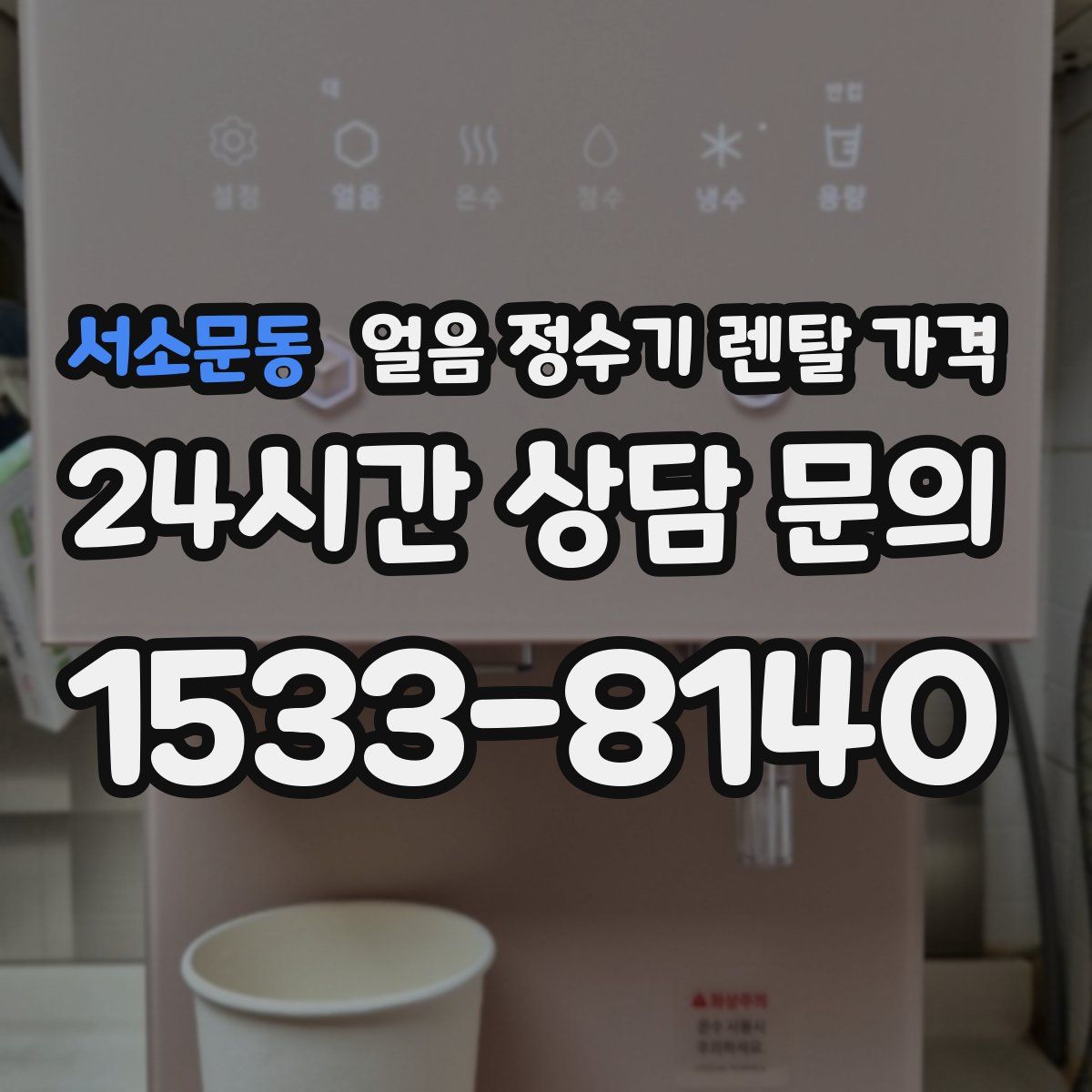 서소문동 얼음 정수기 렌탈 가격