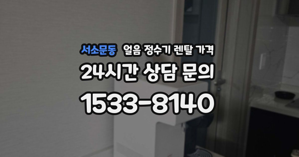 서소문동 얼음 정수기 렌탈 가격