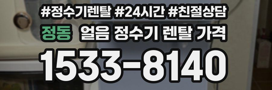 정동 얼음 정수기 렌탈 가격