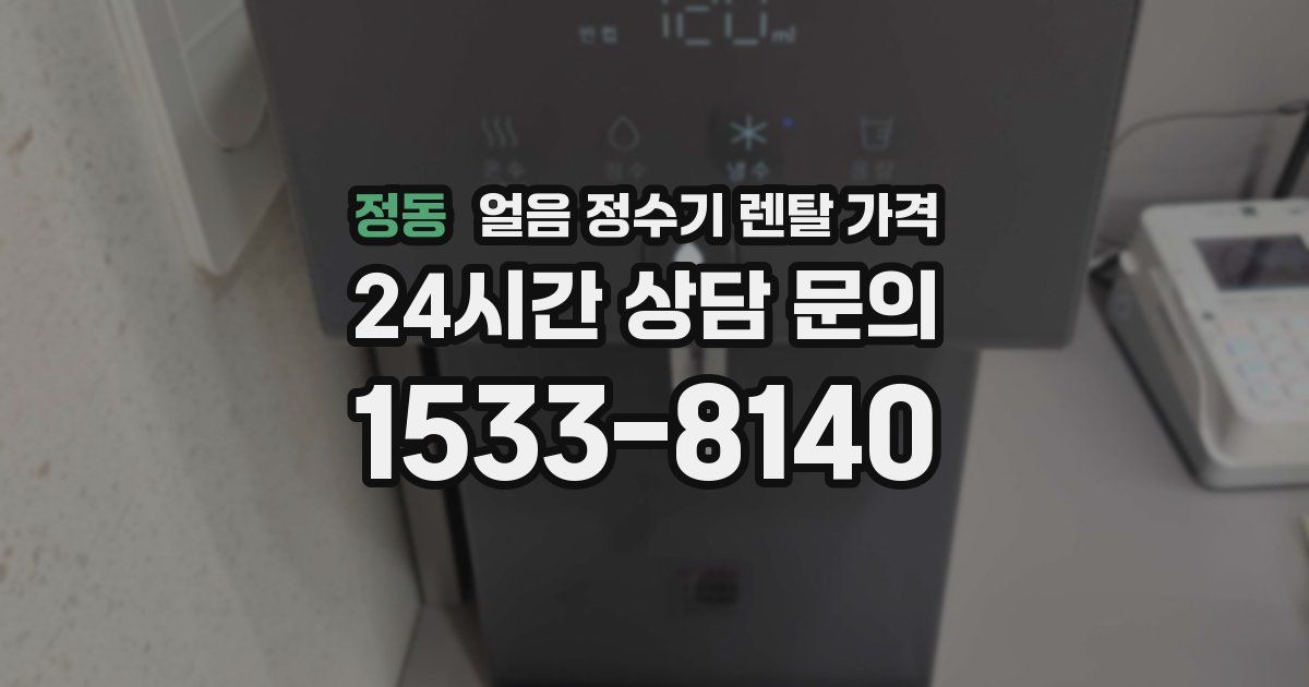 정동 얼음 정수기 렌탈 가격