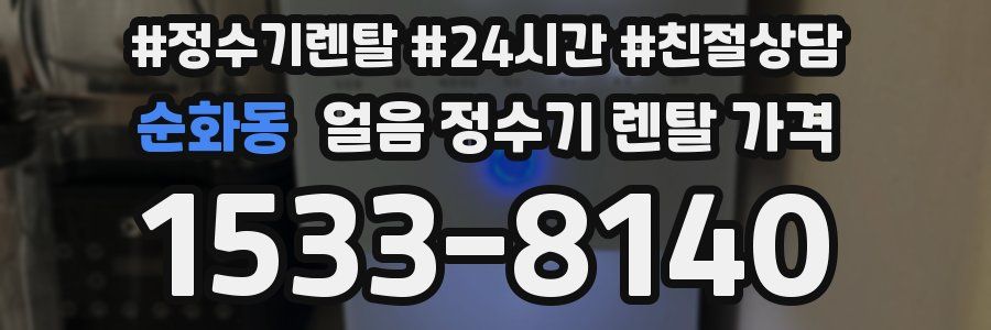 순화동 얼음 정수기 렌탈 가격