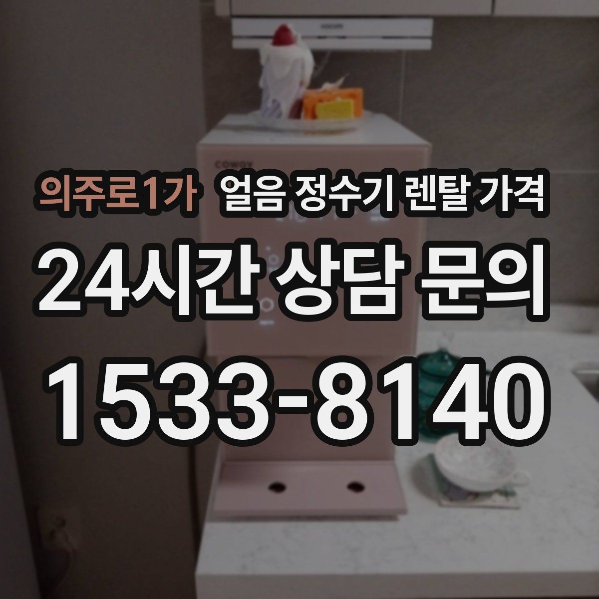 의주로1가 얼음 정수기 렌탈 가격 1인 가구에도 필요한지 판단하는 방법
