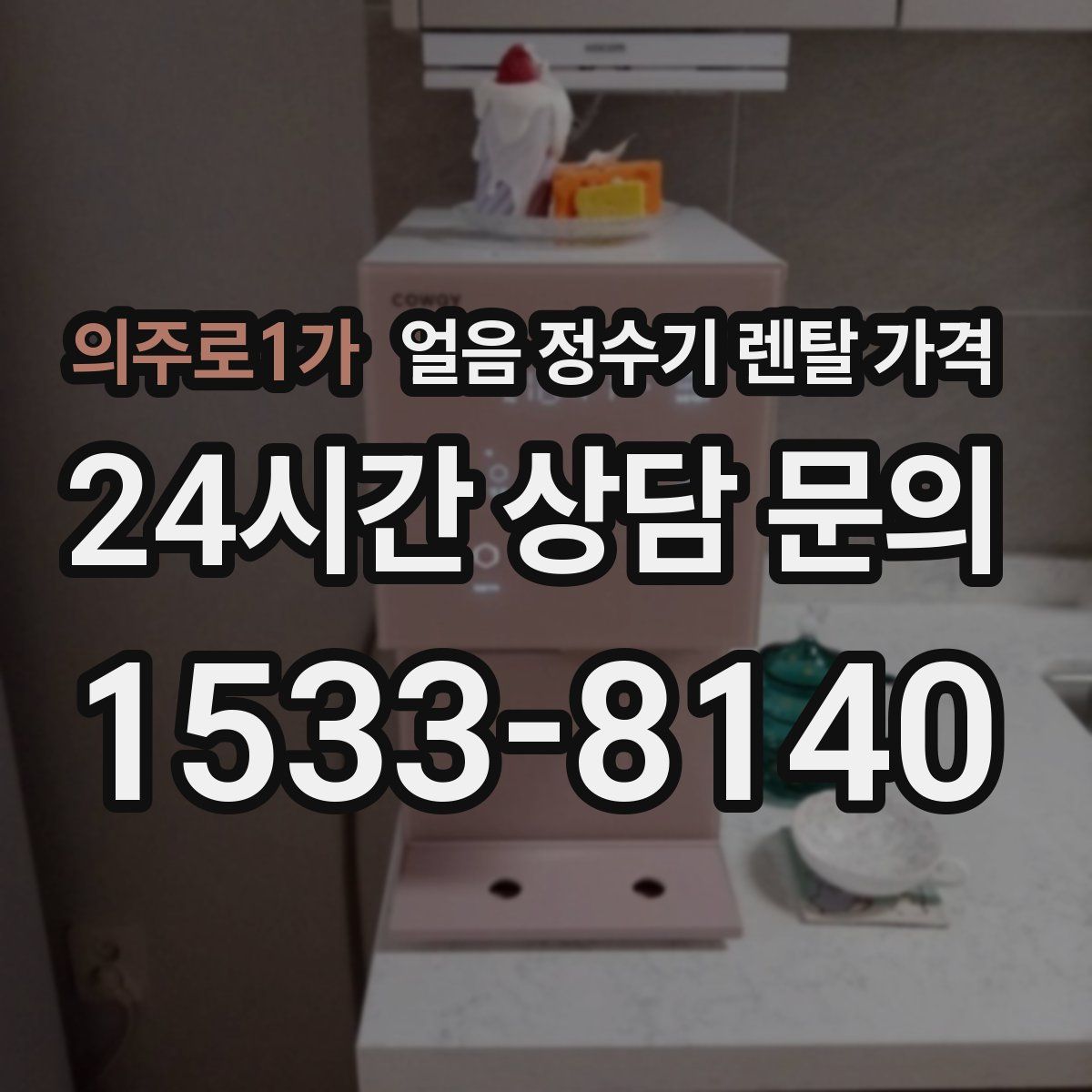 의주로1가 얼음 정수기 렌탈 가격