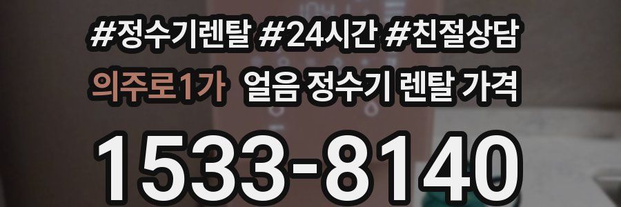 의주로1가 얼음 정수기 렌탈 가격