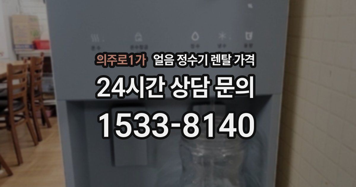 의주로1가 얼음 정수기 렌탈 가격