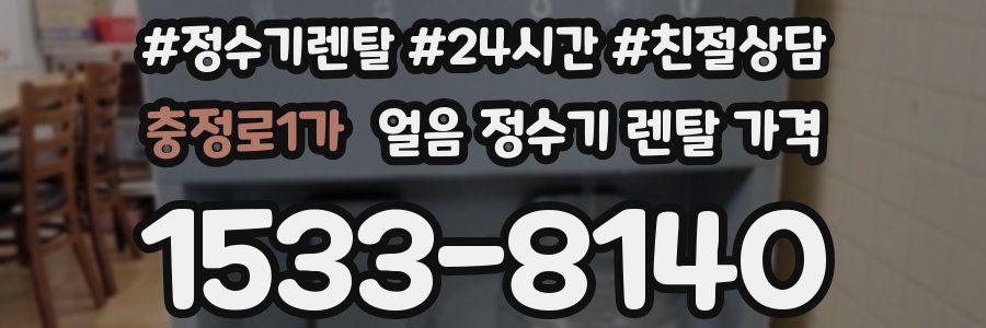 충정로1가 얼음 정수기 렌탈 가격
