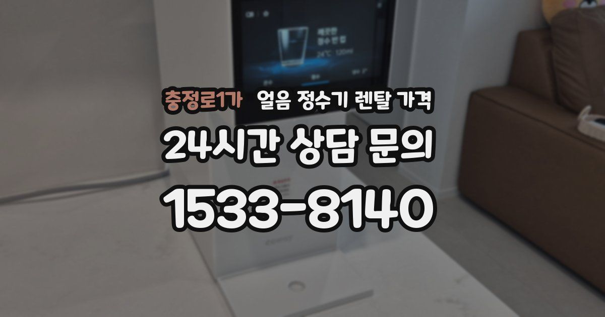 충정로1가 얼음 정수기 렌탈 가격