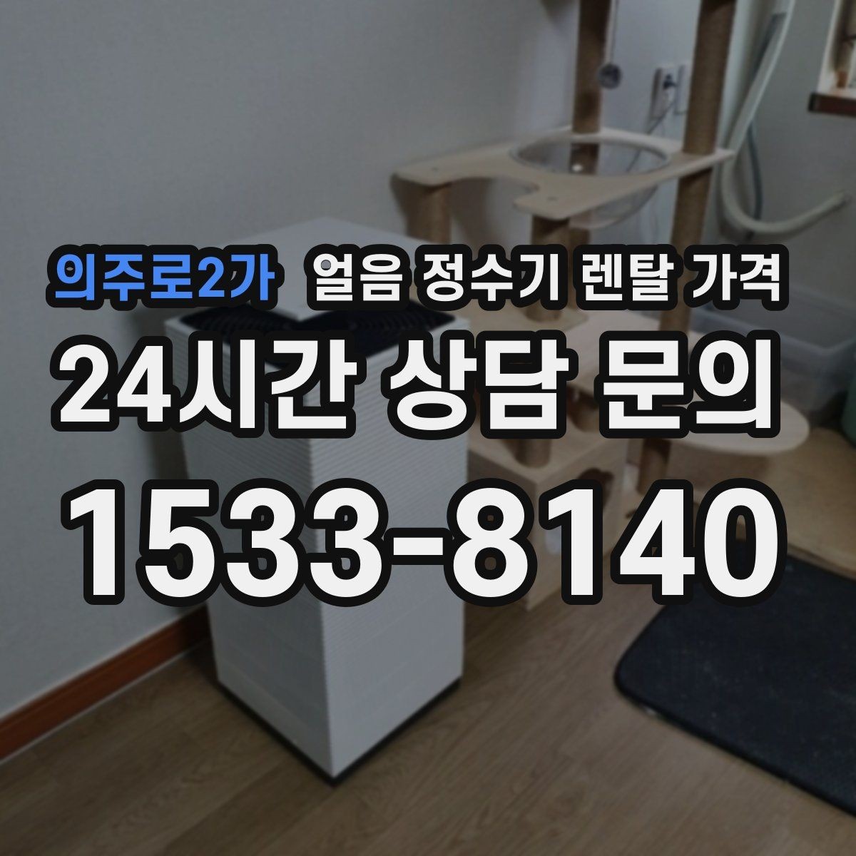 의주로2가 얼음 정수기 렌탈 가격 필터 교체 비용이 중요한 이유