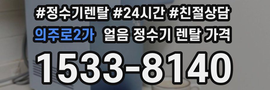 의주로2가 얼음 정수기 렌탈 가격