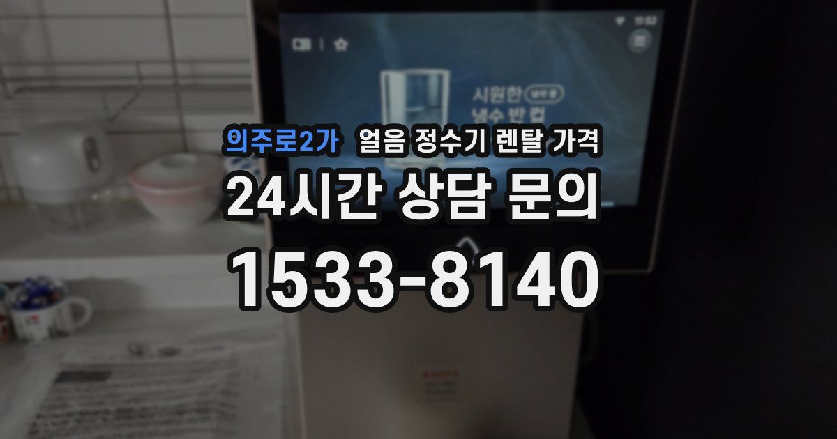 의주로2가 얼음 정수기 렌탈 가격
