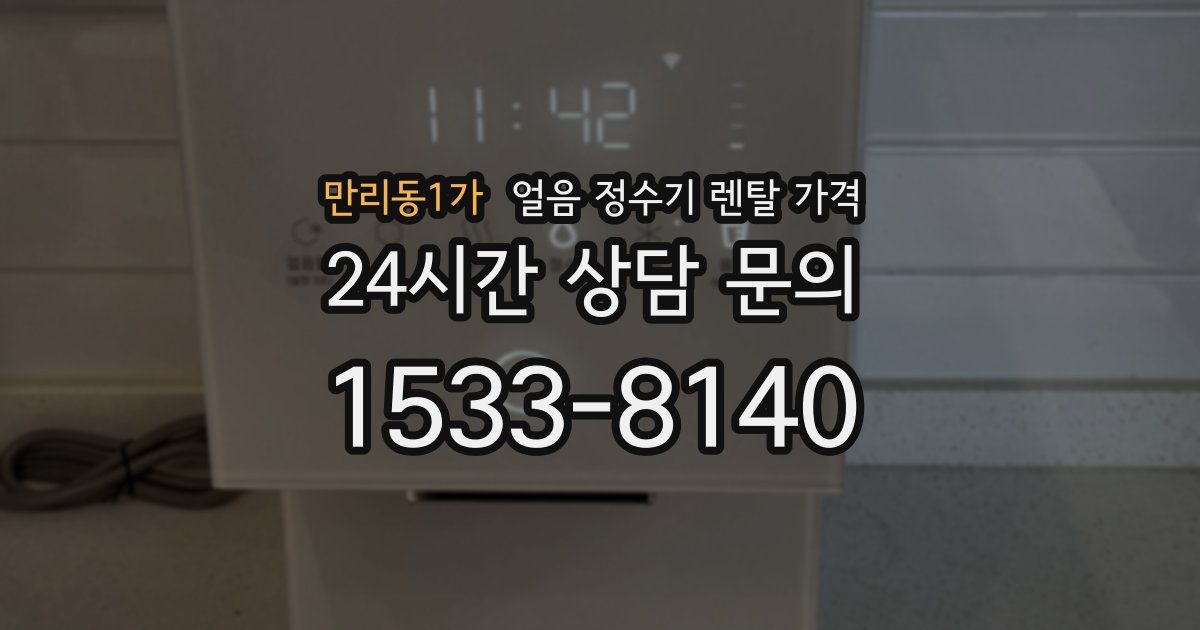 만리동1가 얼음 정수기 렌탈 가격