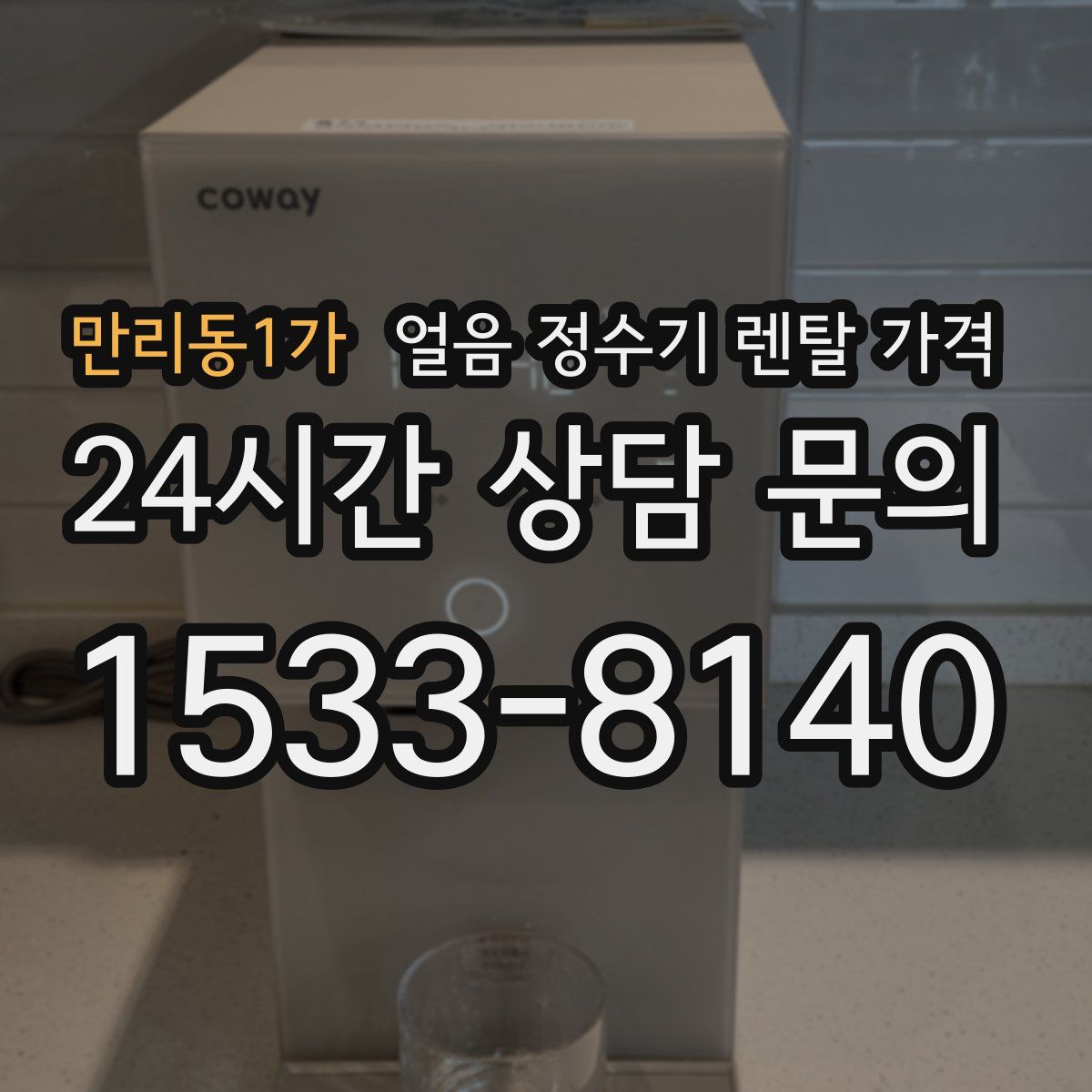 만리동1가 얼음 정수기 렌탈 가격
