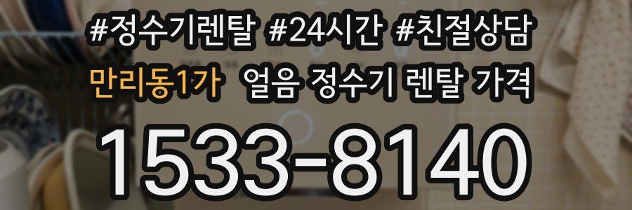 만리동1가 얼음 정수기 렌탈 가격