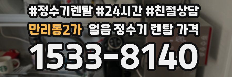 만리동2가 얼음 정수기 렌탈 가격