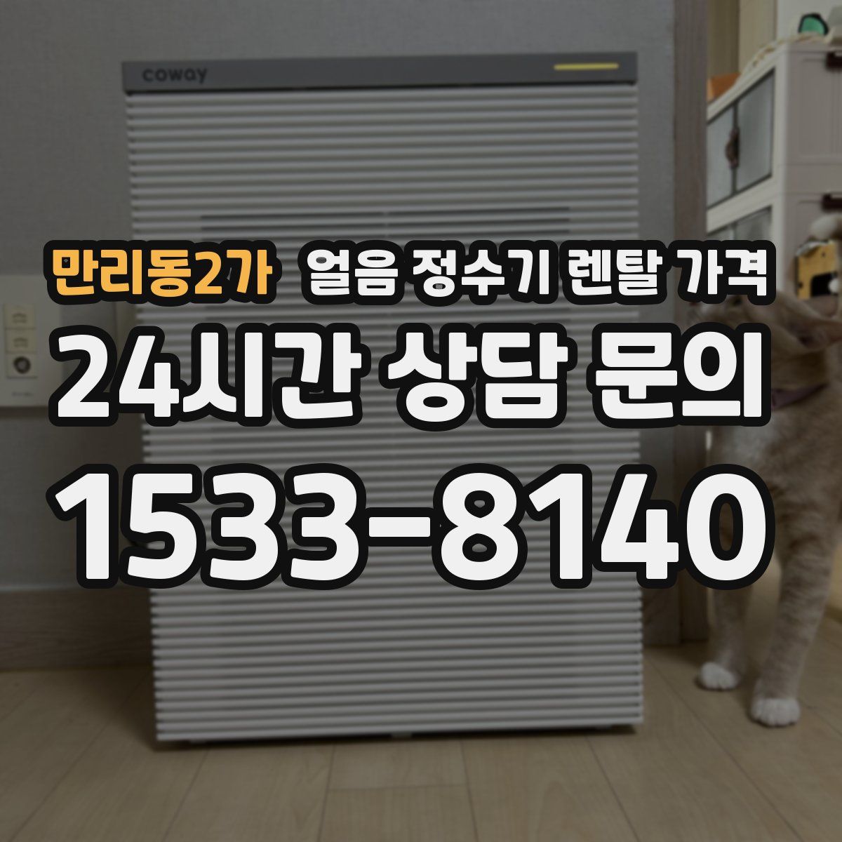 만리동2가 얼음 정수기 렌탈 가격