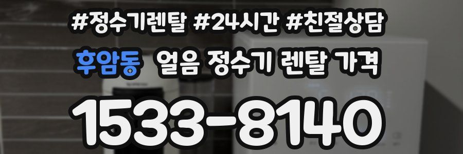 후암동 얼음 정수기 렌탈 가격