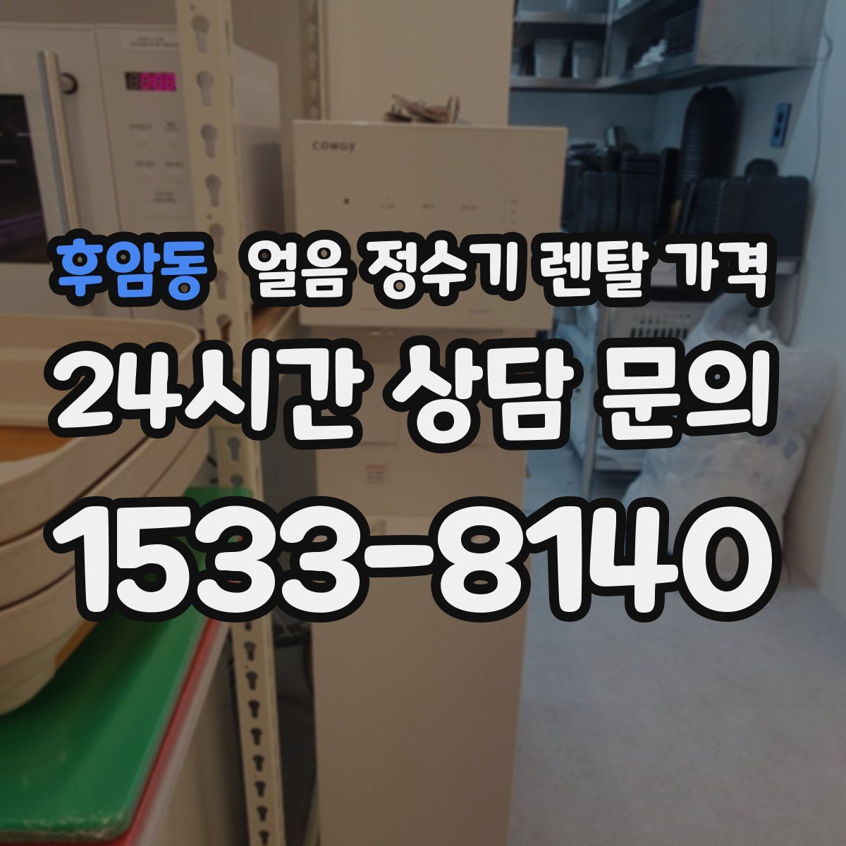 후암동 얼음 정수기 렌탈 가격