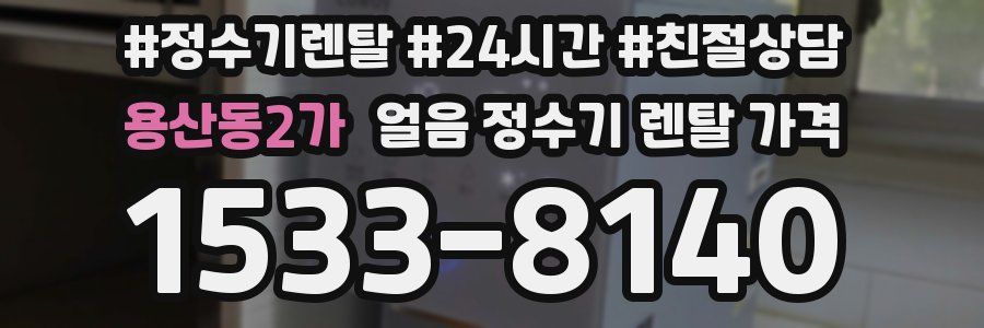 용산동2가 얼음 정수기 렌탈 가격