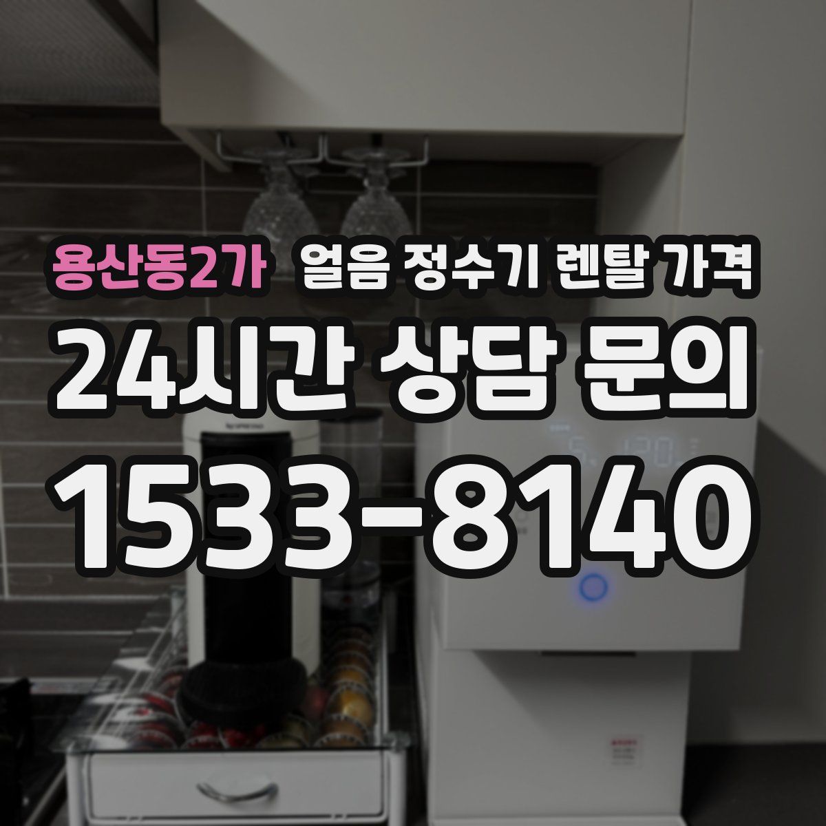용산동2가 얼음 정수기 렌탈 가격