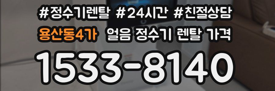 용산동4가 얼음 정수기 렌탈 가격