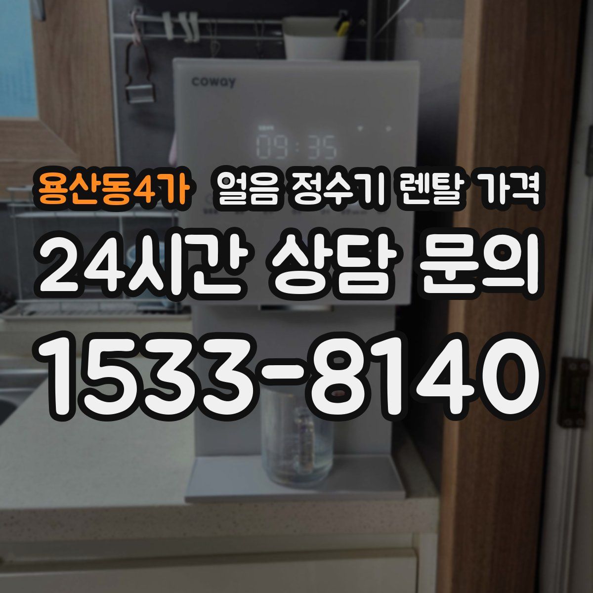 용산동4가 얼음 정수기 렌탈 가격