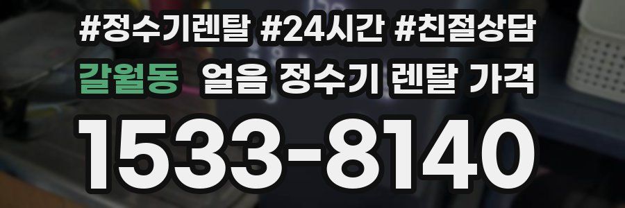 갈월동 얼음 정수기 렌탈 가격