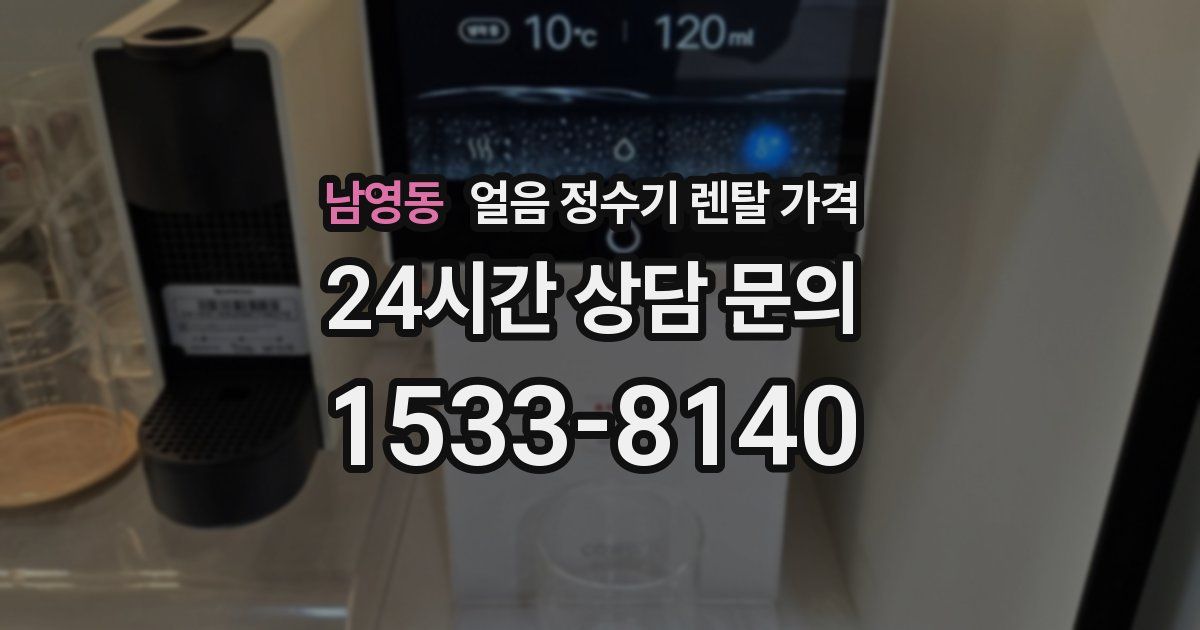 남영동 얼음 정수기 렌탈 가격