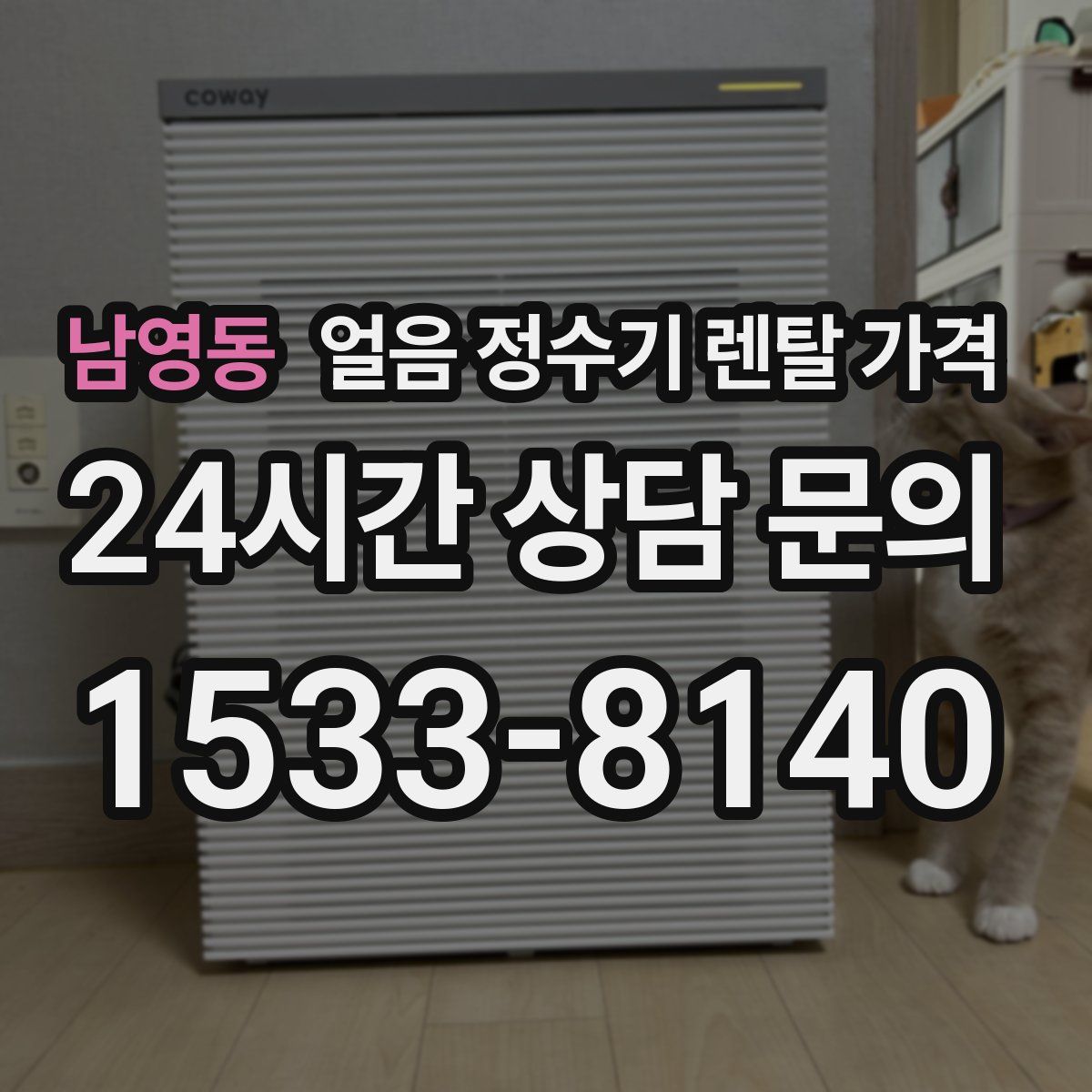 남영동 얼음 정수기 렌탈 가격