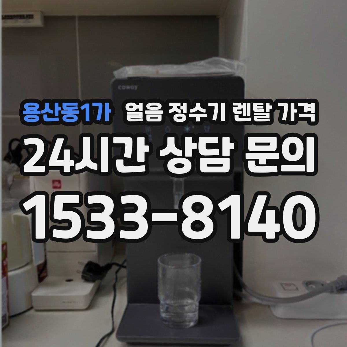 용산동1가 얼음 정수기 렌탈 가격 부담 줄이는 현실적인 방법