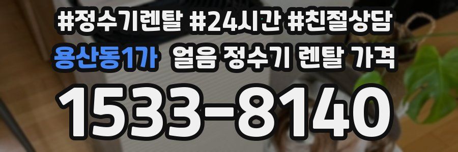 용산동1가 얼음 정수기 렌탈 가격