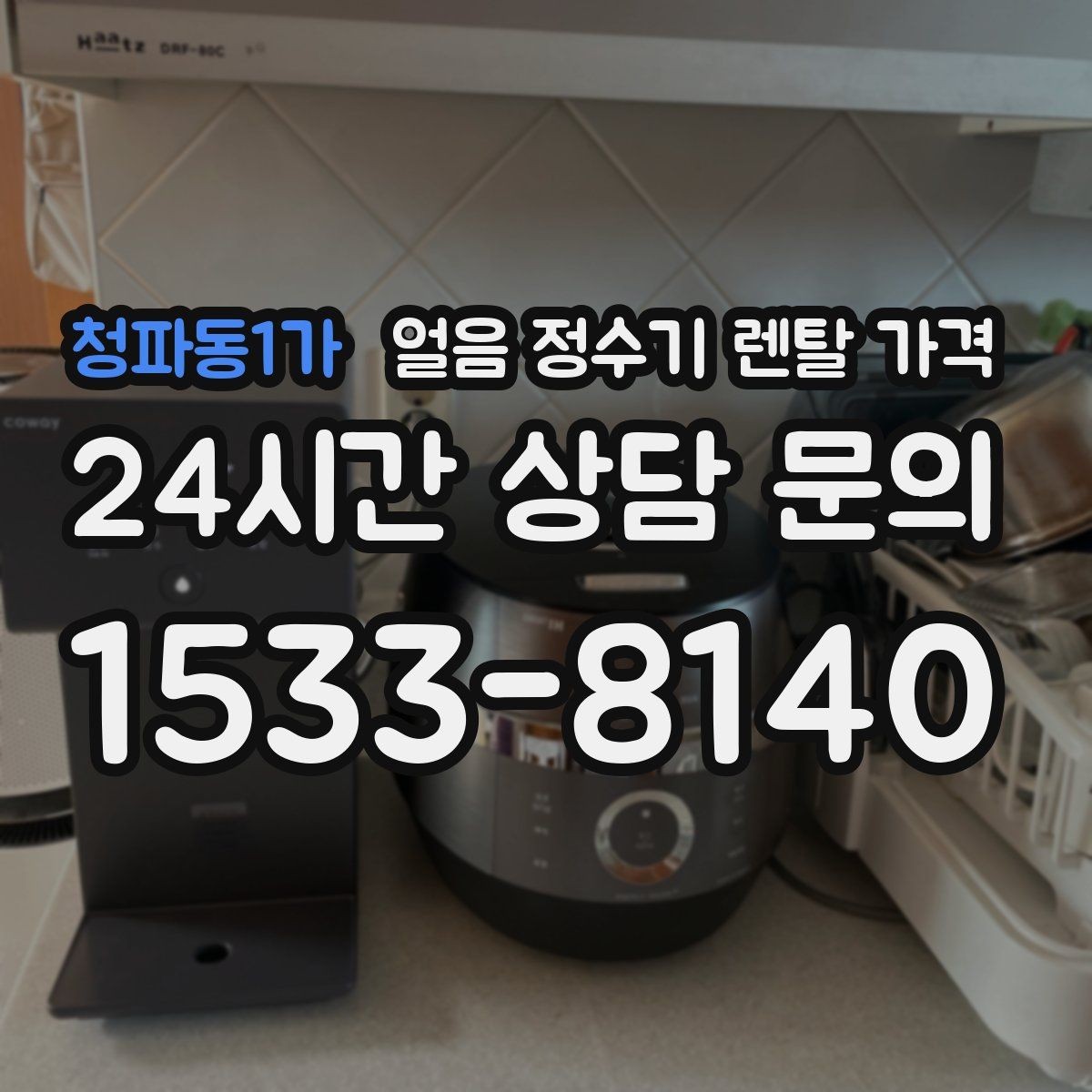 청파동1가 얼음 정수기 렌탈 가격 물 맛에 영향을 주는 요소 정리