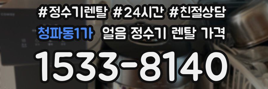 청파동1가 얼음 정수기 렌탈 가격