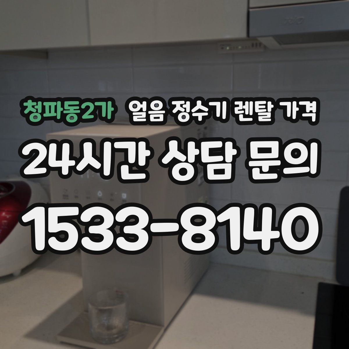 청파동2가 얼음 정수기 렌탈 가격 기능과 가격 균형 잡는 방법