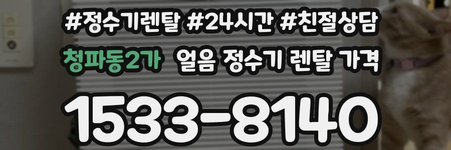 청파동2가 얼음 정수기 렌탈 가격