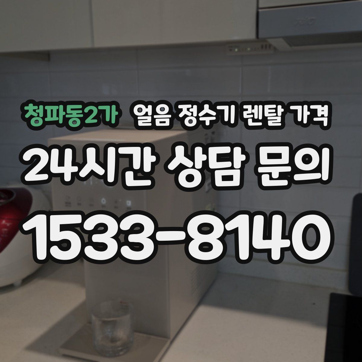 청파동2가 얼음 정수기 렌탈 가격