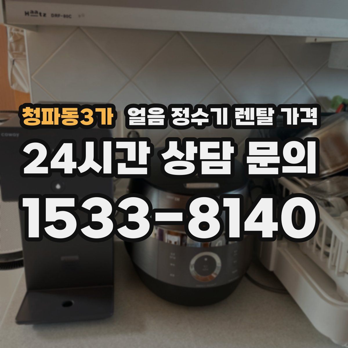 청파동3가 얼음 정수기 렌탈 가격