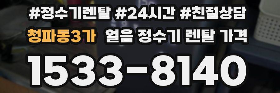 청파동3가 얼음 정수기 렌탈 가격
