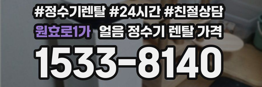 원효로1가 얼음 정수기 렌탈 가격