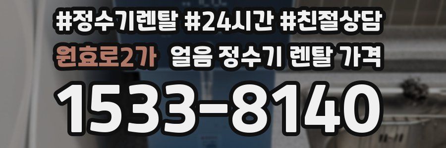 원효로2가 얼음 정수기 렌탈 가격