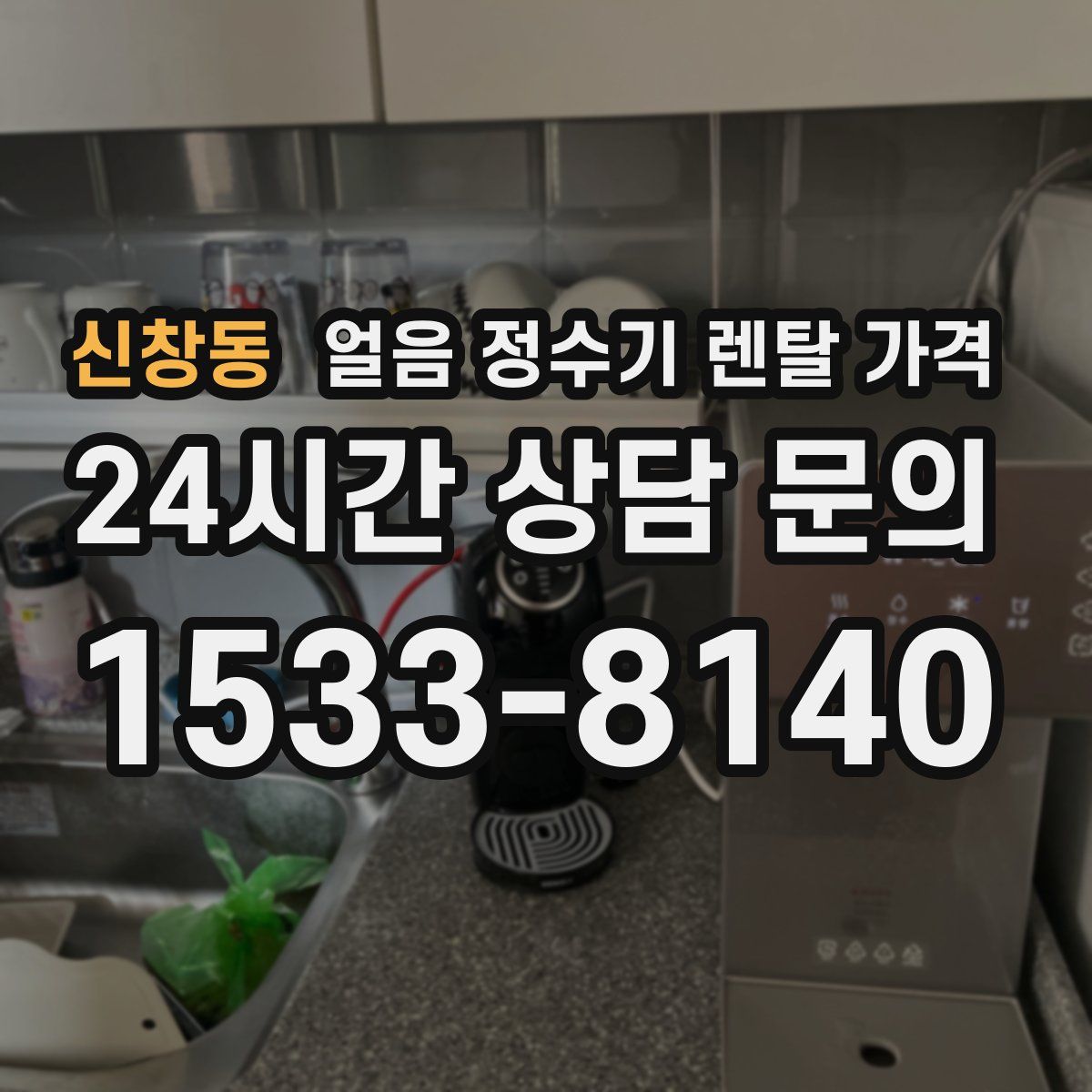 신창동 얼음 정수기 렌탈 가격