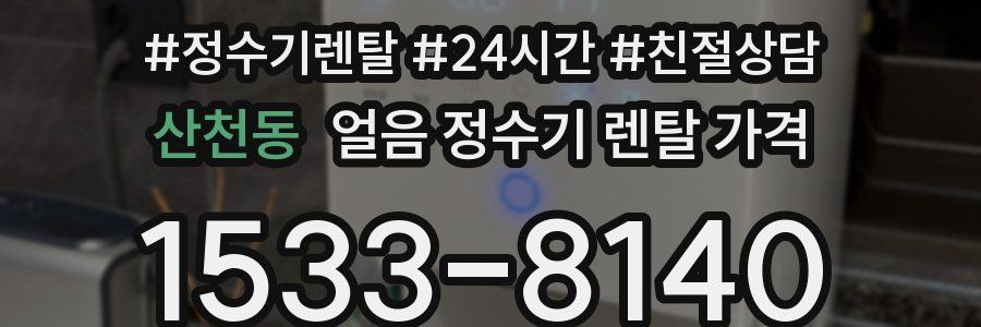 산천동 얼음 정수기 렌탈 가격
